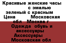 Красивые женские часы King girl с эмалью (зеленый с красным) › Цена ­ 990 - Московская обл., Москва г. Одежда, обувь и аксессуары » Аксессуары   . Московская обл.